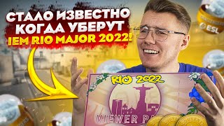 СТАЛА ИЗВЕСТНА ДАТА КОГДА УБЕРУТ IEM MAJOR RIO 2022 В КС ГО! МАЖОР РИО САМЫЙ ДОЛГИЙ МАЖОР В CS:GO!