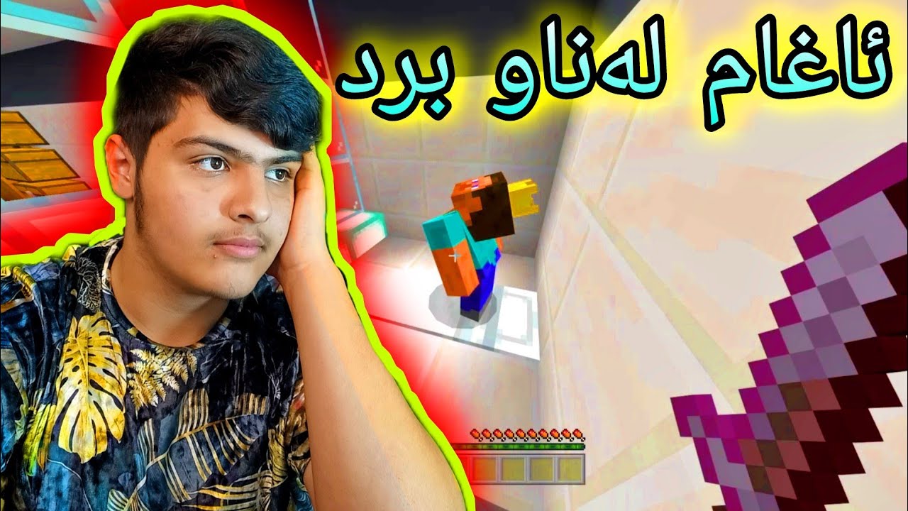 ئاغام لەناو برد🤫 ، ئاغای خراپ😠 Kurdish Minecraft