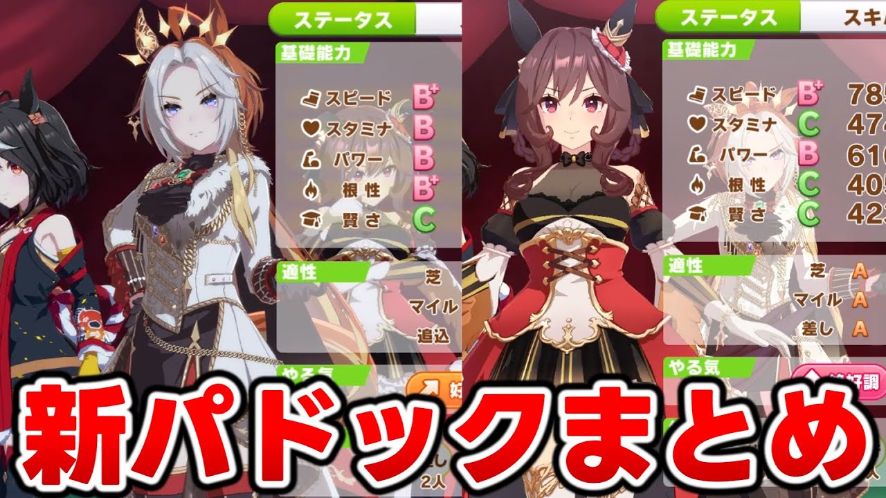 ウマ娘】オルフェーヴル＆ジェンティルドンナがパドックに初登場
