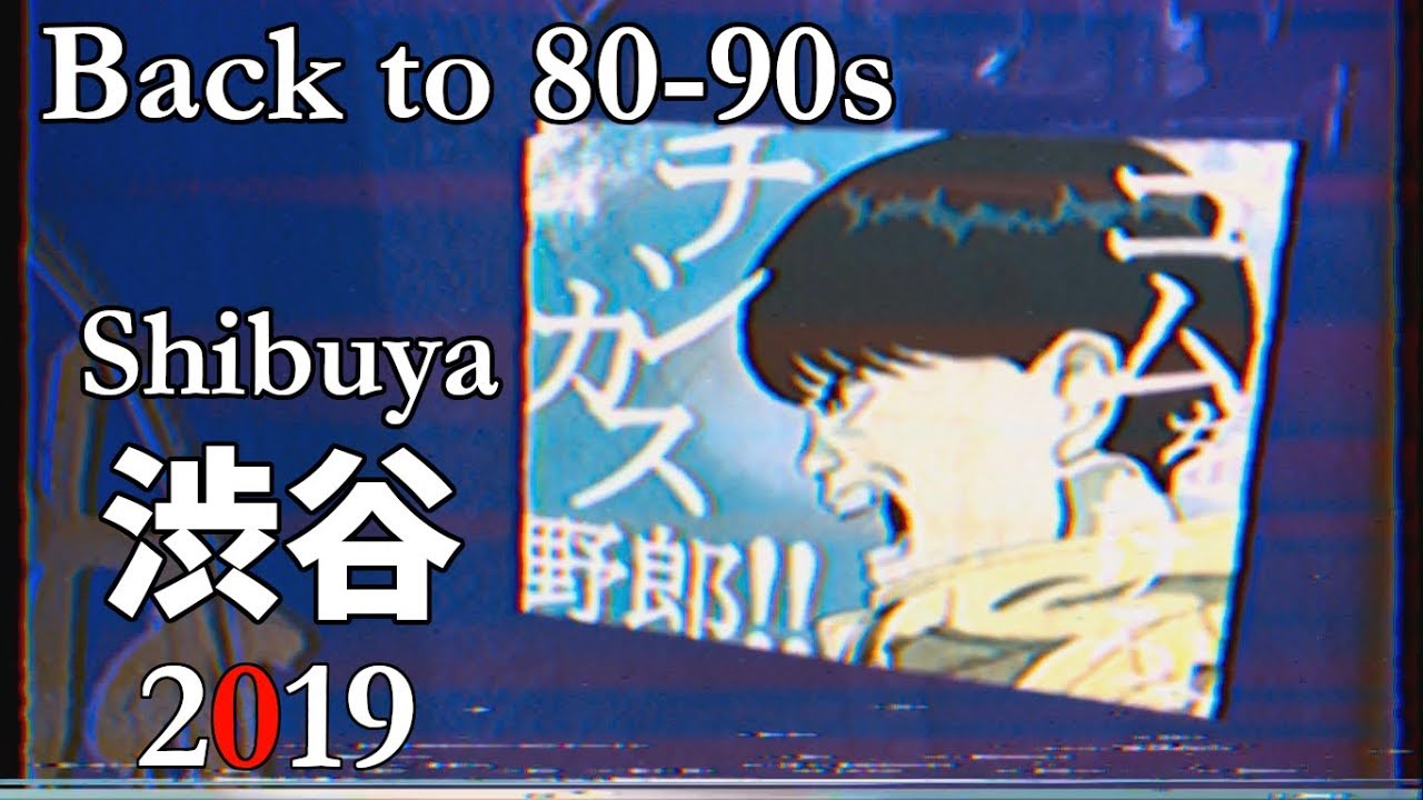 エモい Vhs風にするアプリで渋谷を80年代90年代にしてきた Youtube