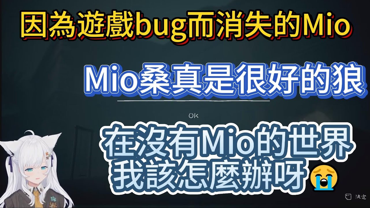 因為遊戲bug而消失的Mio。好狐：Mio桑真是很好的狼，在沒有Mio的世界我該怎麼辦呀😭【中文翻譯/白上フブキ/shirakamifubuki/fbk/大神ミオ/OokamiMio/Mio】
