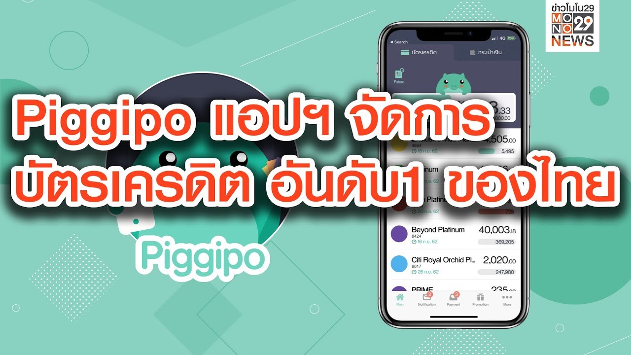 แอพรายรับรายจ่าย  Update 2022  Piggipo แอปฯ จัดการบัตรเครดิต อันดับ 1 ของไทย