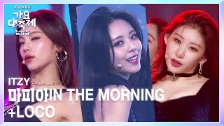 ITZY - 마.피.아. In the morning   LOCO [2021 KBS 가요대축제] | KBS 211217 방송