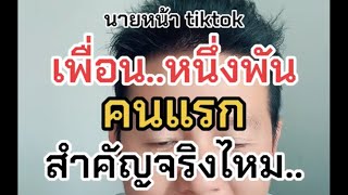 #นายหน้าtiktok เพื่อน1000คนแรกสำคัญจริงไฟม