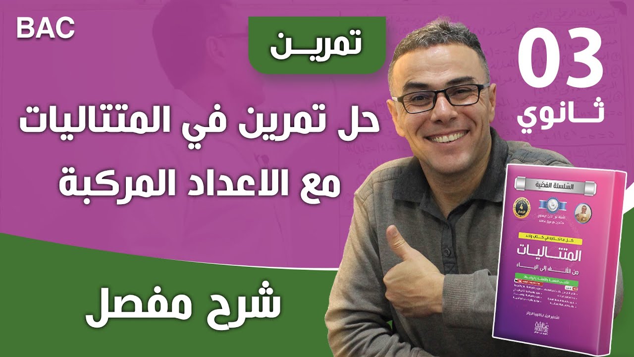 حل تمرين في المتتاليات مع الاعداد المركبة