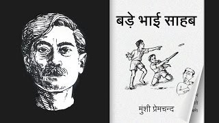 Bade Bhai Sahab (Hindi)  ǁ Munshi Premchand  ǁ AV-Book ǁ Audiobook ǁ Videobook ǁ ebook