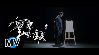 Video thumbnail of "暗杠 Angang - 寥寥此生虛度（官方版MV）"