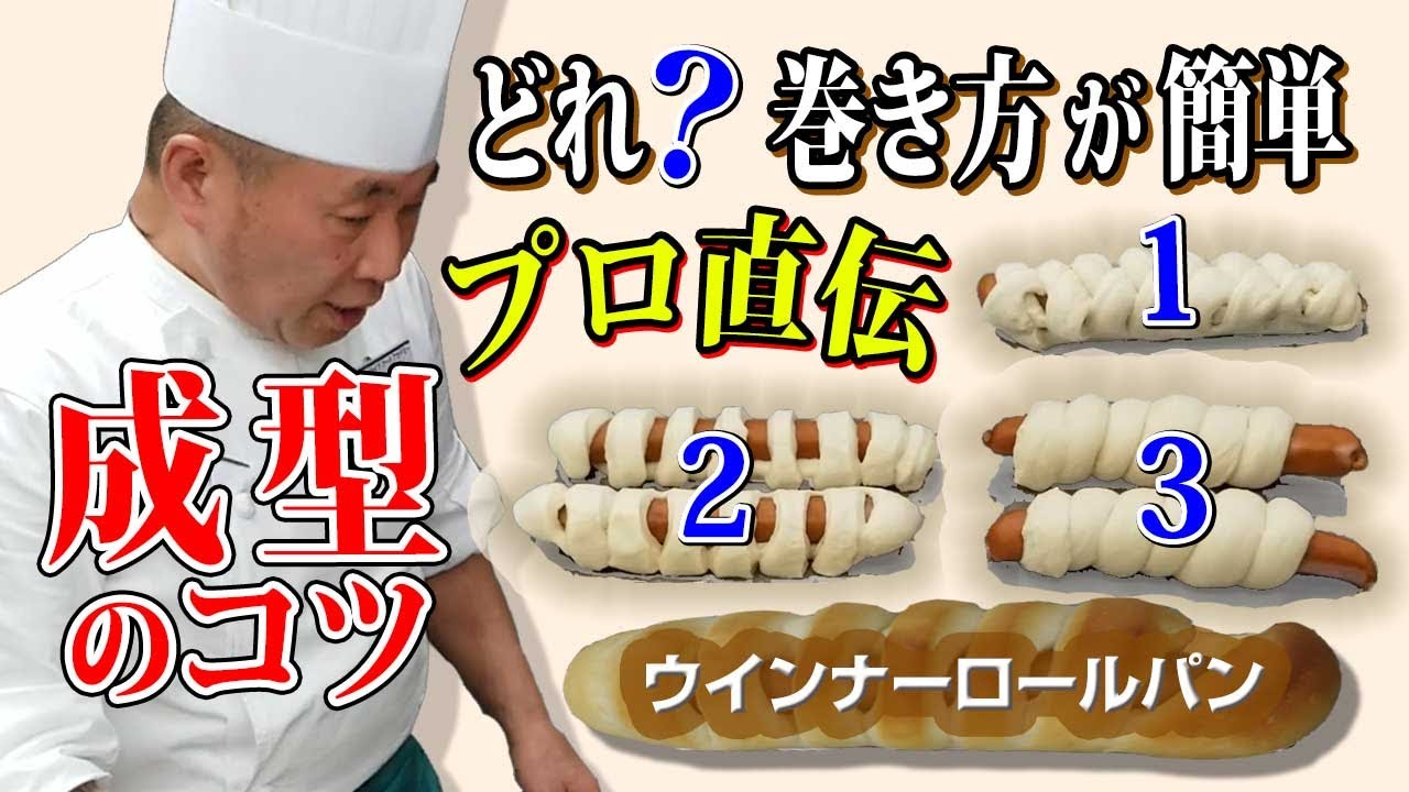 製パン講師が教える「ウィンナーロール　成型のコツ」