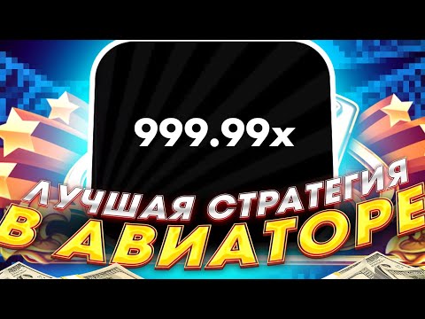 ☄️ Схема на Авиатор - Ловлю Высокие Коэффициенты | Алгоритм Авиатора | Aviator Стратегия