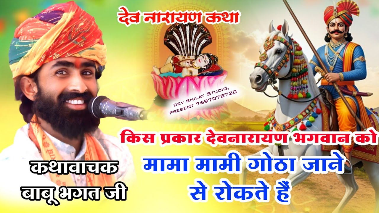 ‌ देवनारायण कथा किस प्रकार देवनारायण भगवान को मामा मामी कोठा जाने से रोकते हैं ‌ स्वर बाबू भगत जी