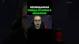 Булкин Победил Сложного Соперника В GEOGUESSR