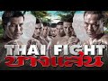 THAI FIGHT - BANGSAEN 2019 [ENG] RERUN