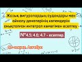 Айналу денелерінің көлемдерін анықталған интеграл көмегімен есептеу. №4.5; 4.6; 4.7 - есептер