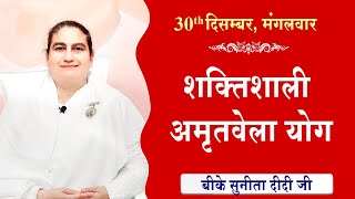 LIVE:अमृतवेला योग | AMRITVELA YOG COMMENTARY के साथ | Live from Madhuban | BK Sunita Didi 30-12-2025