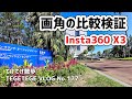 【Insta360 X3】画角の比較検証（FOVとFOV+） 【VLOG】