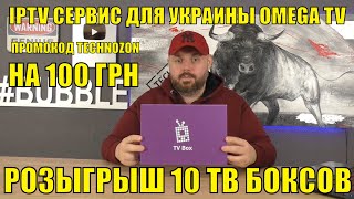 IPTV сервис для Украины OMEGA TV и ОМЕГА ТВ Бокс бесплатно. Промокод + розыгрыш 10 ТВ Боксов image