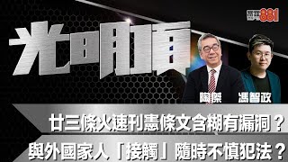 廿三條火速刊憲條文含糊有漏洞？與外國家人「接觸」隨時不慎犯法？