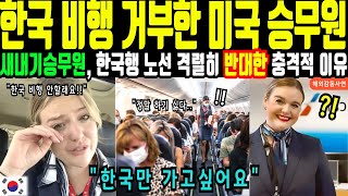 [해외감동사연] 새내기 미국 승무원이 한국행 비행기 탑승을 거부한 충격적인 이유