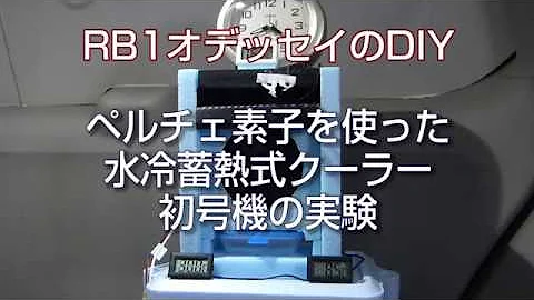 Download ペルチェ素子 クーラー 車中泊 Mp4 Mp3