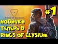 новички теперь в Rings of Elysium #1