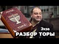 Разбор Торы. Экэв, Второзаконие 7:25 - 11:25