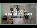 【一分鐘看設計】發揮15坪北歐風坪效，在家運動和辦公一次完成！晴翌珅空間設計 賴俞瑄