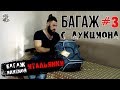 УТЕРЯННЫЙ БАГАЖ С АУКЦИОНА! Багаж ИЛИТНОЙ ИТАЛЬЯНКИ