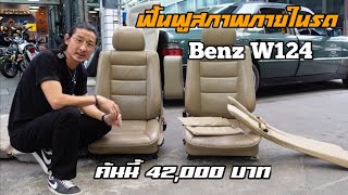 ฟื้นฟูสภาพภายในรถ Benz W124 คันนี้ 42,000 บาท