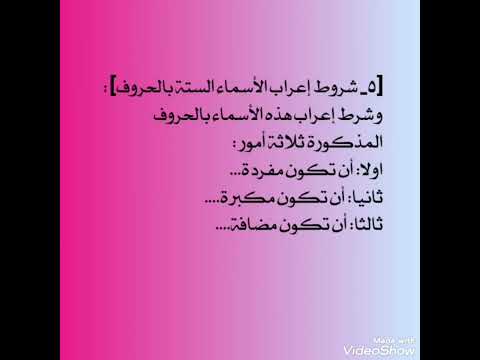 درس ٢٣ شرح قطر الندى ٥ شروط إعراب الأسماء الستة بالحروف