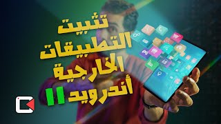 تثبيت التطبيقات من خارج متجر جوجل على أندرويد 11 #shorts screenshot 3