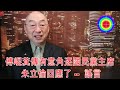 108演播室: 傅崐萁傳有意角逐國民黨主席 朱立倫回應了, 謠言.
