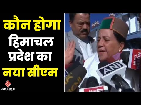 Himachal Pradesh Election Result:हिमाचल प्रदेश में जीत के बाद कांग्रेस में सीएम पद के लिए सियासत तेज