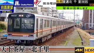 【前面展望4K60fps/HDR】大阪メトロ堺筋線・阪急千里線 直通 天下茶屋〜北千里 速度計・字幕付き/【4KFront View】Osaka Metro & Hankyu Senri Line