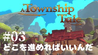 【あたうし】a township taleをプレイ #3【次はどこを進めればいいんだ！？】