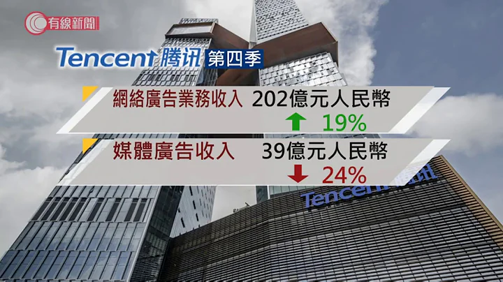 騰訊上季賺215億元人民幣升52%符合預期　末期息1.2港元 - 20200318 - 有線新聞 i-Cable News - 天天要聞