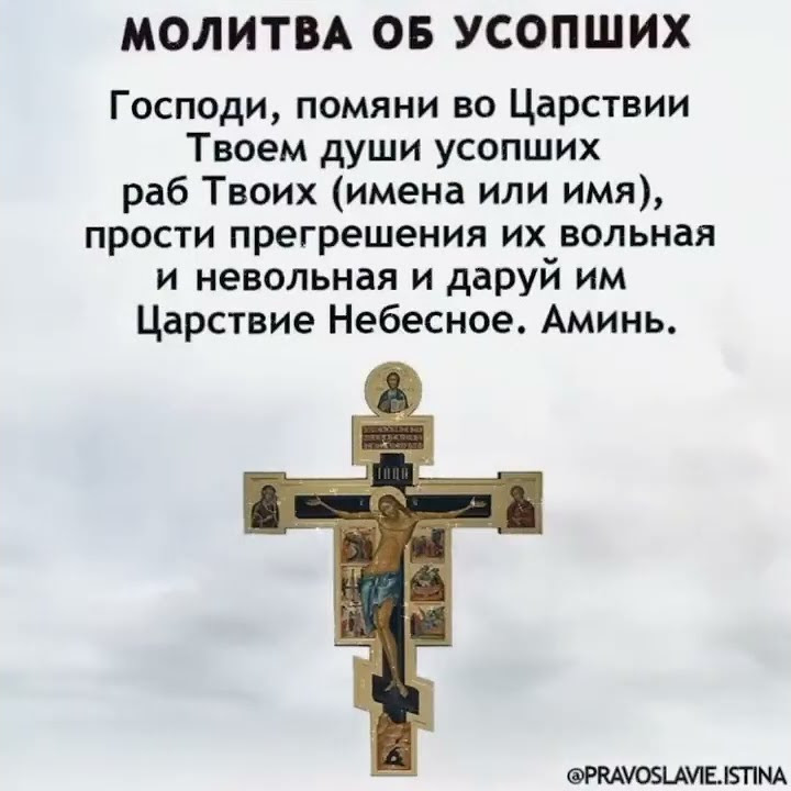 МОЛИТВА ОБ УСОПШИХ - YouTube