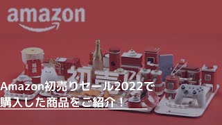 Amazon初売りセールで購入した商品をご紹介！