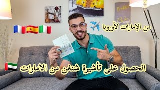 كيفية الحصول على تأشيرة شنغن من الامارات - جزائري في دبي الحلقة 06