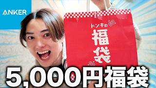 ドンキに売ってた「Anker福袋5,000円」を買ったら元は取れるのか!?