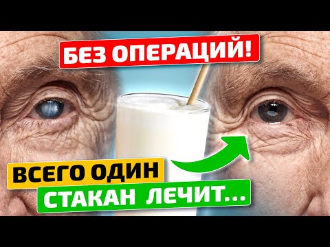 Видео: Этот ВОЛШЕБНЫЙ коктейль поможет при КАТАРАКТЕ! Как вылечить катаракту? Народная медицина