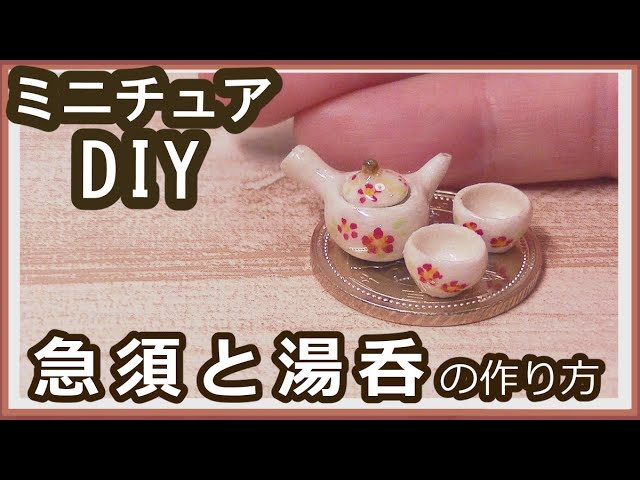 石粉粘土で、ミニチュア・急須と湯呑 【和食器】【粘土】【DIY 