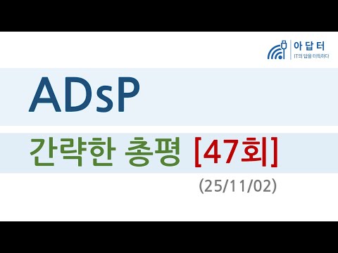 <strong>ADsP</strong> 47회 (25/11/02) 시험 간략한 총평