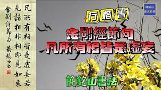 書法教學_行楷書創作_寫金剛經_凡所有相皆是虛妄