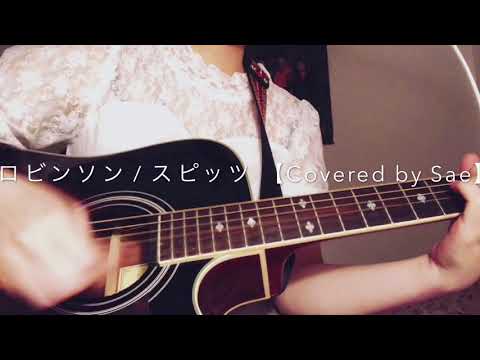 ロビンソン / スピッツ 【Covered by Sae】