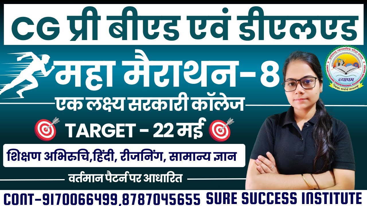 🔴LIVE🔴CG PRE BED , DELED || महा मैराथन क्लास-8||सभी विषयों के साथ(शिक्षण अभिरुचि)प्रीबीएड एवं डीएलएड