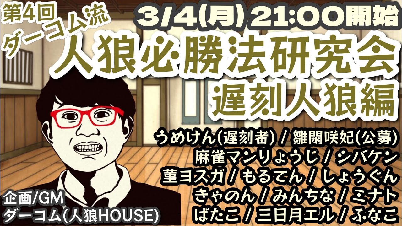 【人狼】遅刻人狼に遅刻します