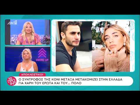 Κόνι Μεταξά: Ο σύντροφός της μετακομίζει στην Ελλάδα για χάρη της