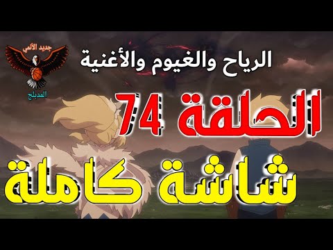 مونستر هانتر الحلقة 74 مدبلجة عربي كاملة