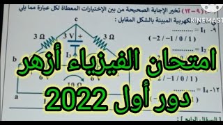 حل أسئلة امتحان الفيزياء ثانوية أزهرية 2022 دور أول الفصل الأول