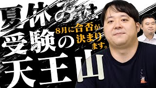 受験生、8月は死ぬ気で頑張れ！この一ヶ月で合否が決まります！